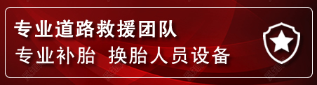 拉孜流动补胎电话