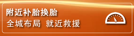 拉孜补胎换胎电话